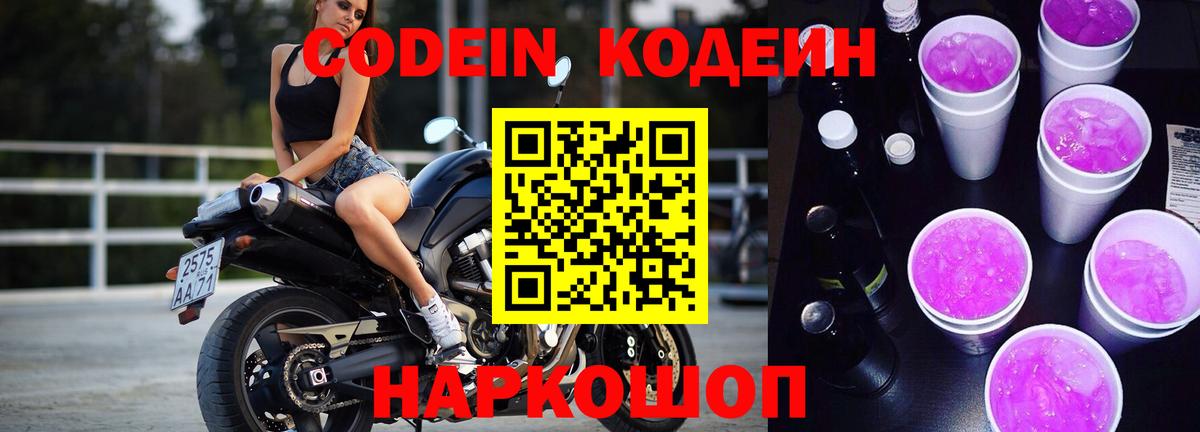 Codein Purple Drank Нижний Новгород