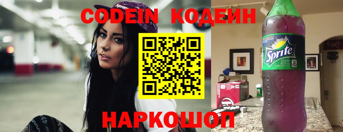 Codein Purple Drank  Кодеиновый сироп Lean напиток Lean (лин)  Нижний Новгород  Вход с VPN 